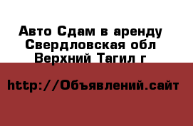 Авто Сдам в аренду. Свердловская обл.,Верхний Тагил г.